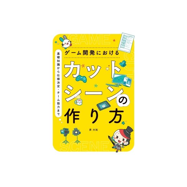 ゲーム開発におけるカットシーンの作り方 / 昇大祐 〔本〕
