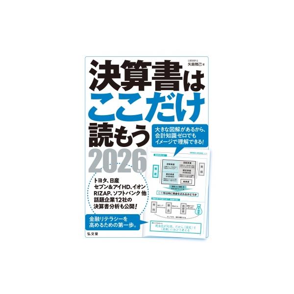 決算書はここだけ読もう 2026年版 / 矢島雅己 〔本〕