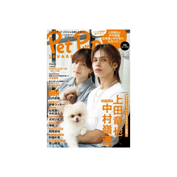 ペットポップスクエア vol.13【表紙：上田竜也×中村嶺亜】［HINODE MOOK］ / 雑誌 〔ムック〕