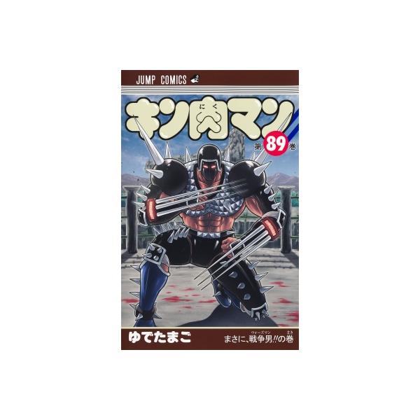 キン肉マン 89 ジャンプコミックス / ゆでたまご ユデタマゴ 〔コミック〕