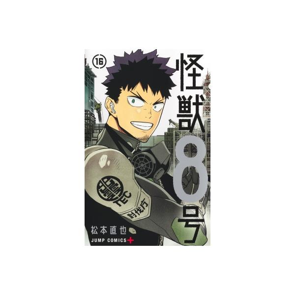 怪獣8号 16 ジャンプコミックス / 松本直也 〔コミック〕 : HMV&BOOKS