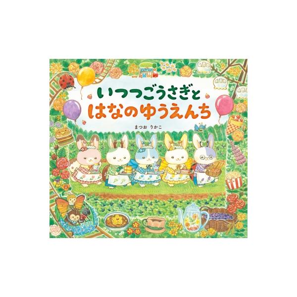 いつつごうさぎとはなのゆうえんち えほんのぼうけん / まつおりかこ