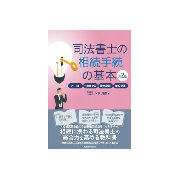 司法書士の相続手続の基本 第2版 戸籍・不動産登記・債務承継・預貯金等 / 八木良直 〔本〕