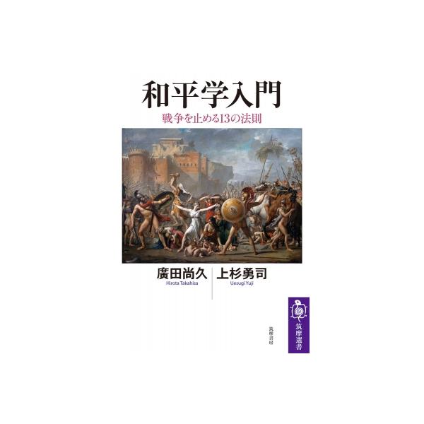 和平学入門 戦争を止める13の法則 筑摩選書 / 廣田尚久 〔全集・双書〕