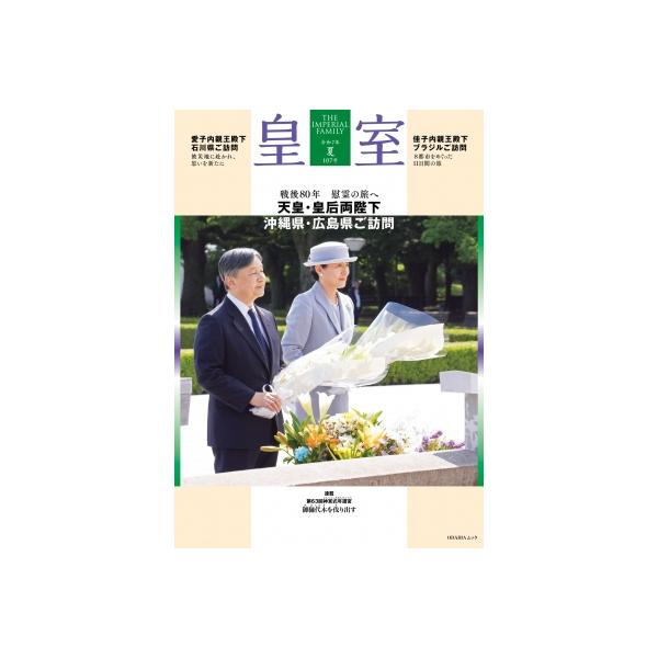 皇室 THE IMPERIAL FAMILY 令和7年夏 第107号 / 扶桑社 〔ムック〕