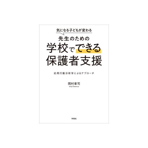 発売日:2025年09月 / ジャンル:語学・教育・辞書 / フォーマット:本 / 出版社:学苑社 / 発売国:日本 / ISBN:9784761408701 / アーティストキーワード:岡村章司 内容詳細:子どもの成長をともに喜び合うため...