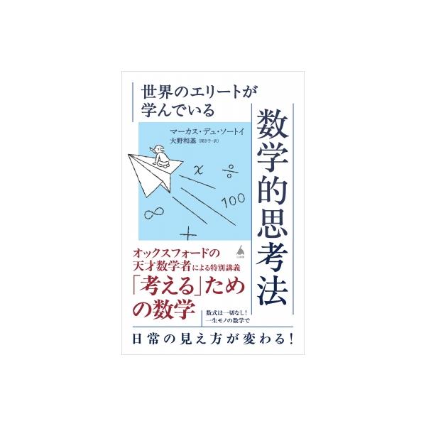 世界のエリートが学んでいる数学的思考法 SB新書 / マーカス・デュ・ソートイ 〔新書〕