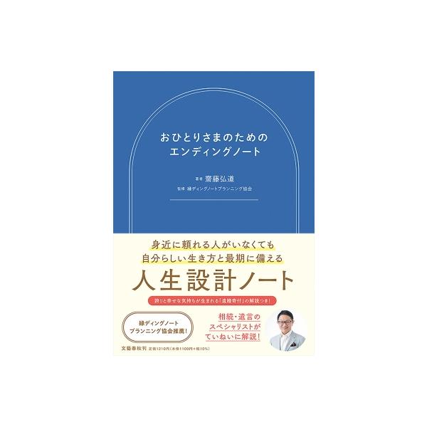 1210 おひとりさまのためのエンディングノート / 齋藤弘道  〔本〕
