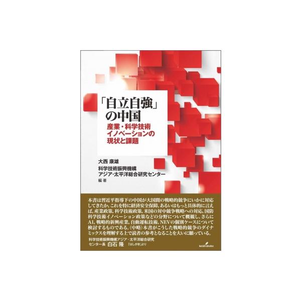「自立自強」の中国 産業・科学技術イノベーションの現状と課題 / 大西康雄 〔本〕
