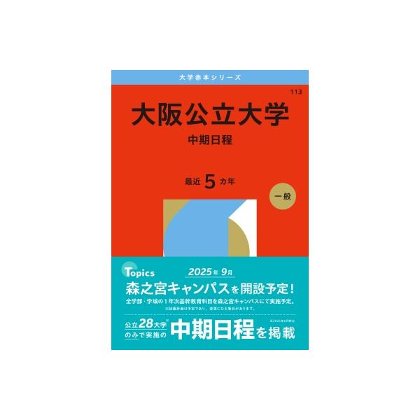大阪公立大学(中期日程) 2026年版 大学赤本シリーズ / 教学社編集部
