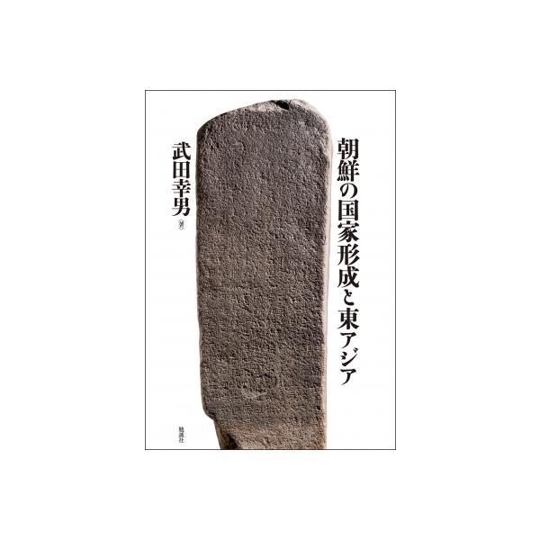 朝鮮の国家形成と東アジア / 武田幸男 〔本〕