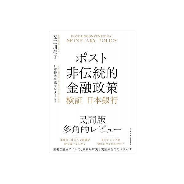 ポスト非伝統的金融政策 検証日本銀行 / 左三川郁子 〔本〕