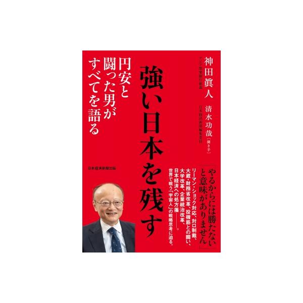 強い日本を残す 円安と闘った男がすべてを語る / 神田眞人 〔本〕