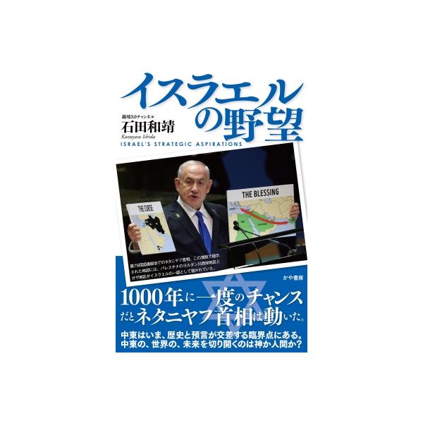 イスラエルの野望 / 石田和靖 〔本〕