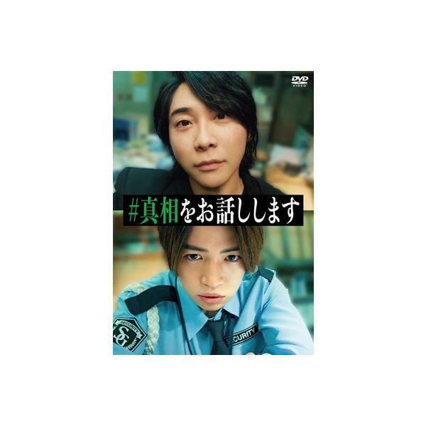 映画「#真相をお話しします」 DVD (2枚組) 〔DVD〕