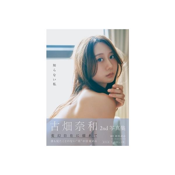 知らない私 古畑奈和2nd写真集/岡本武志