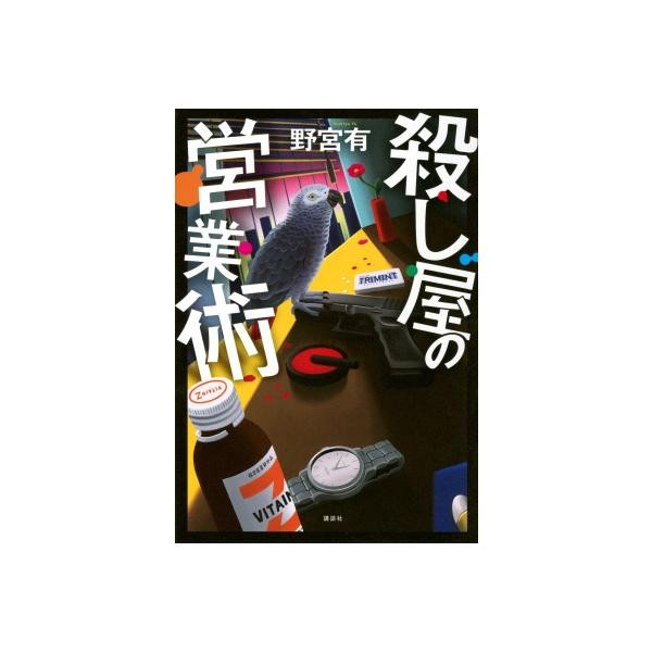 単行本　12冊セット　殺し屋の営業術　など 殺し屋の営業術 / 野宮有 〔本〕 : HMV&BOOKS online Yahoo!店 - 通販