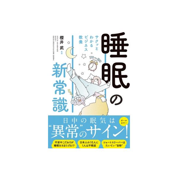 睡眠の新常識 サクッとわかるビジネス教養 / 櫻井武 〔本〕