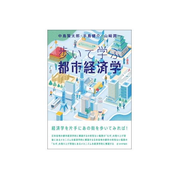 歩いて学ぶ都市経済学 / 中島賢太郎 〔本〕