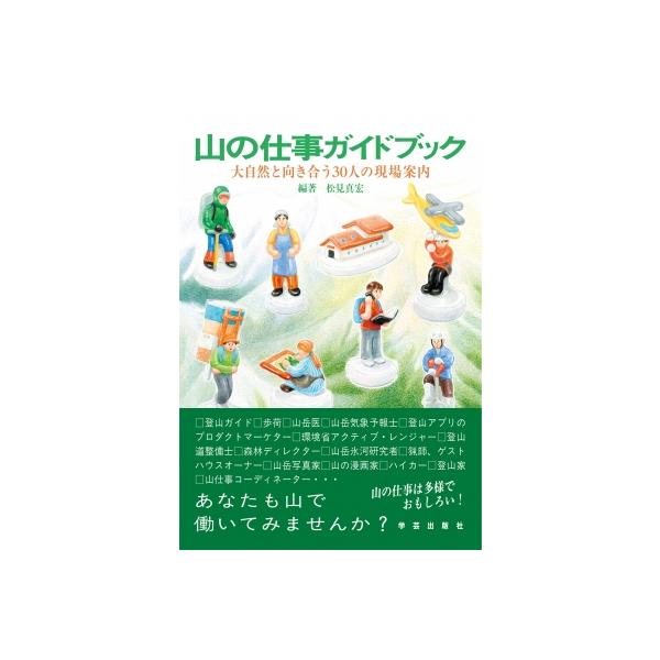 山の仕事ガイドブック 大自然と向き合う30人の現場案内 / 松見真宏 〔本〕