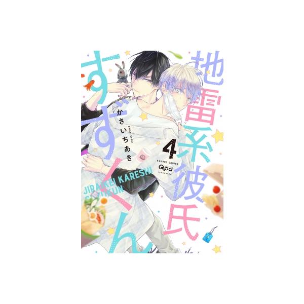 かさいちあき 地雷系彼氏すずくん (4) COMIC