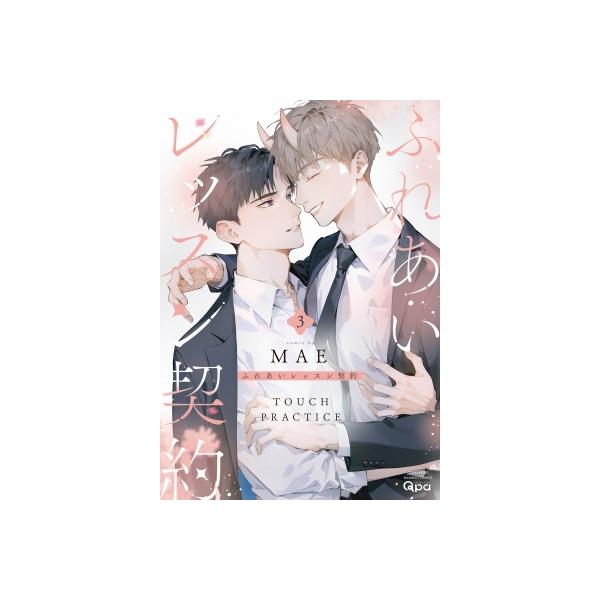 ふれあいレッスン契約 3 バンブーコミックス / Qpaコレクション / MAE (漫画家) 〔コミック〕