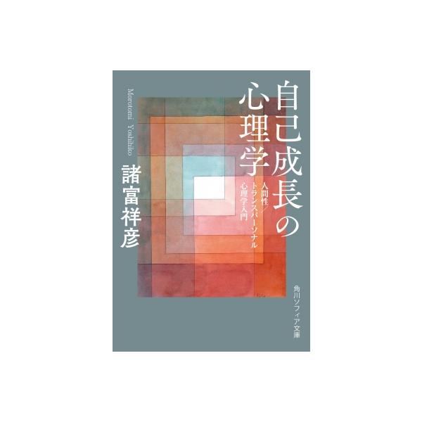 発売日:2025年09月 / ジャンル:哲学・歴史・宗教 / フォーマット:文庫 / 出版社:Kadokawa / 発売国:日本 / ISBN:9784044008543 / アーティストキーワード:諸富祥彦 内容詳細:一般的な心理学が心の...