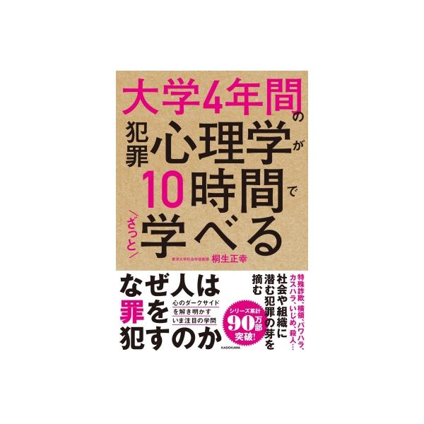 大学4年間の犯罪心理学が10時間でざっと学べる / 桐生正幸  〔本〕