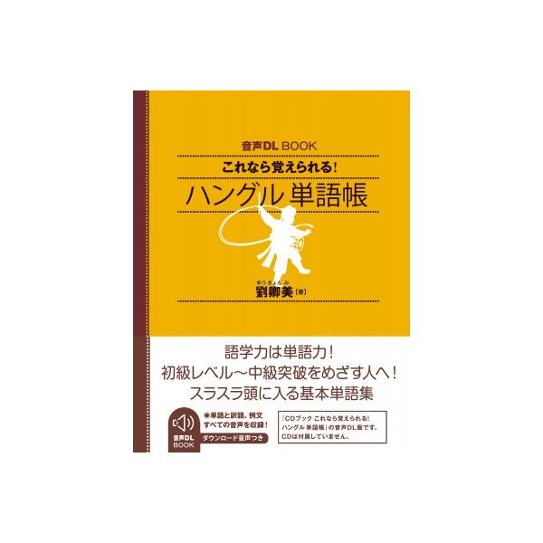 音声DL BOOK これなら覚えられる! ハングル 単語帳 / 劉卿美  〔本〕