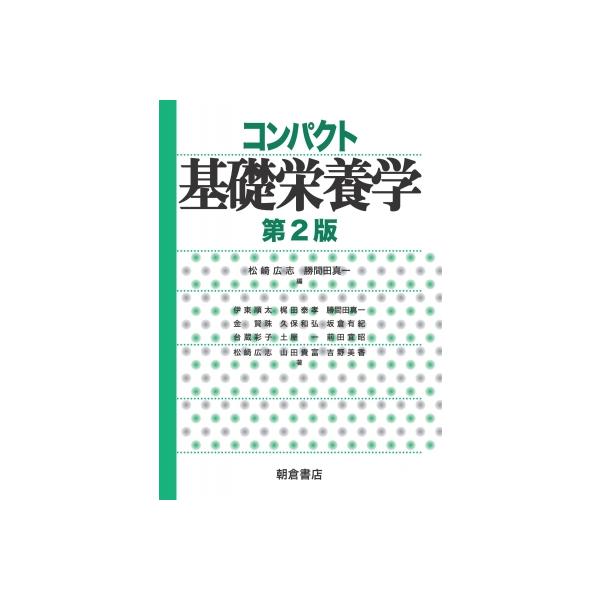 コンパクト基礎栄養学(第2版) / 松?広志  〔本〕