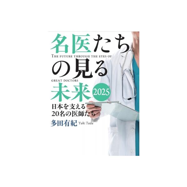 名医たちの見る未来2025 日本を支える20名の医師たち / 多田有紀 〔本〕