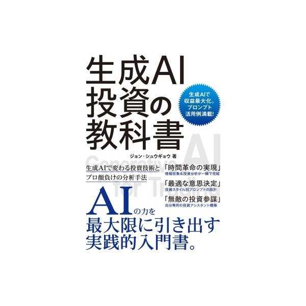 生成AI投資の教科書 / ジョン・シュウギョウ 〔本〕