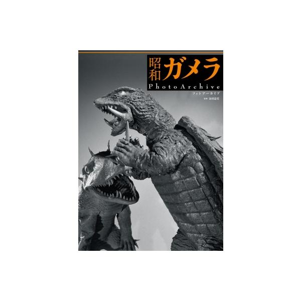 【送料無料】[本/雑誌]/昭和ガメラPhotoArchive/金田益実/監修(単行本・ムック)