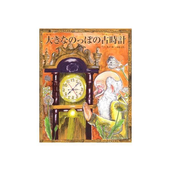 大きなのっぽの古時計 TOKYO NEWS BOOKS / のぶみ 〔絵本