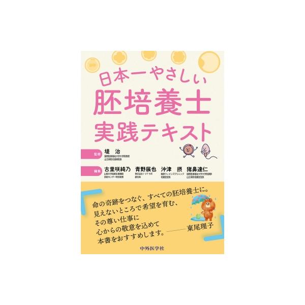 堤治 日本一やさしい胚培養士実践テキスト Book
