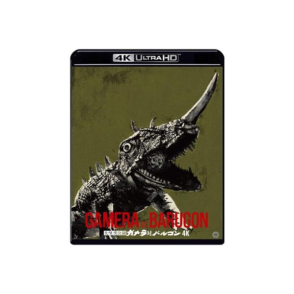 大怪獣決闘 ガメラ対バルゴン 4Kデジタル修復 Ultra HD Blu-ray【HDR版】(4K Ultra HD Blu-ray+Blu-ray 2枚組) 〔BLU-RAY DISC〕