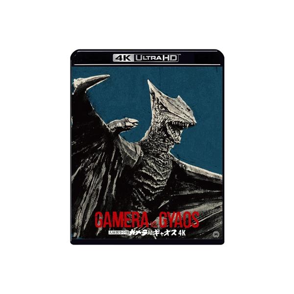 大怪獣空中戦 ガメラ対ギャオス 4Kデジタル修復 Ultra HD Blu-ray【HDR版】(4K Ultra HD Blu-ray+Blu-ray 2枚組) 〔BLU-RAY DISC
