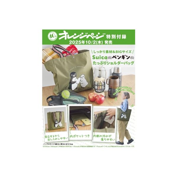 オレンジページ2025年 10月 17日号増刊【付録：Suicaのペンギンのたっぷりショルダーバッグ】 / オレンジページ