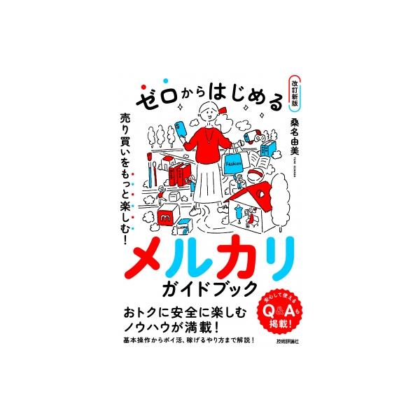 ゼロからはじめる メルカリ 売り買いをもっと楽しむ! ガイドブック 改訂新版 / 桑名由美  〔本〕