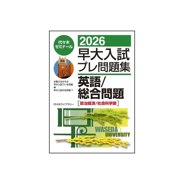2026早大入試プレ問題集 英語 / 総合問題 政治経済 社会科学部 代々木