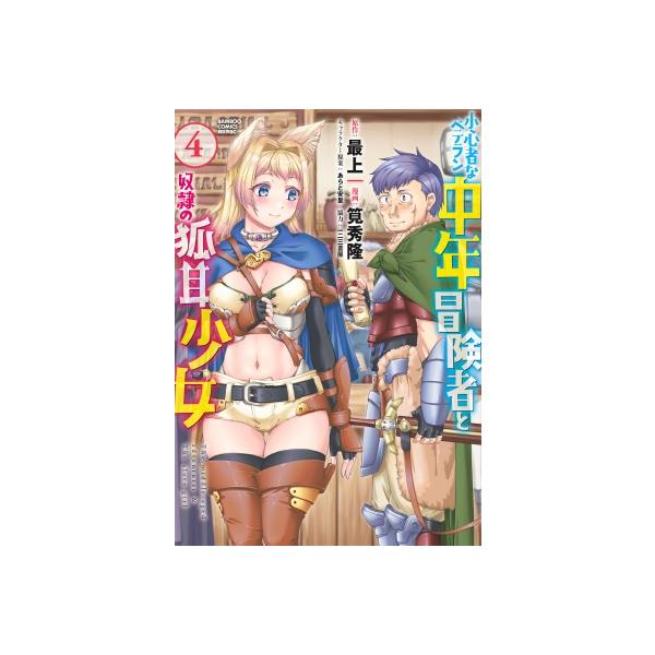 バンブーコミックス  小心者なベテラン中年冒険者と奴隷の狐耳少女 〈４〉