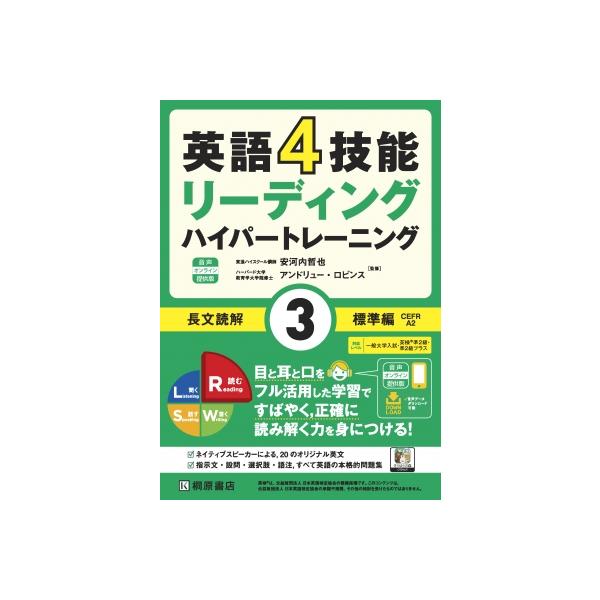 発売日:2025年08月 / ジャンル:語学・教育・辞書 / フォーマット:本 / 出版社:桐原書店 / 発売国:日本 / ISBN:9784342210372 / アーティストキーワード:安河内哲也 東進ハイスクール英語科講師 やすこうちてつや