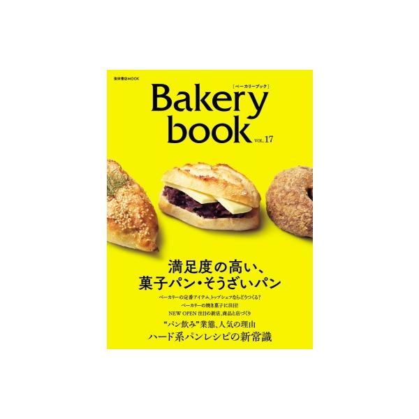 Bakery Book ベーカリーブック Vol.17 柴田書店mook / 雑誌  〔ムック〕