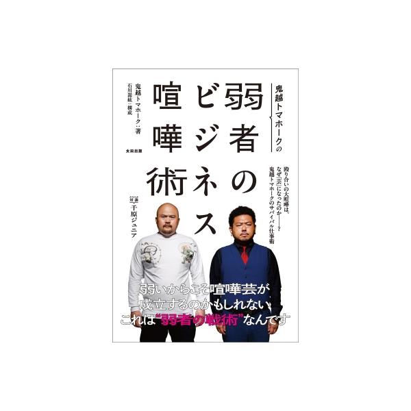 鬼越トマホークの弱者のビジネス喧嘩術 / 鬼越トマホーク 〔本〕
