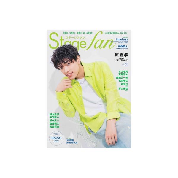 Stagefan Vol.50【表紙：原嘉孝（timelesz）】［メディアボーイムック］ / 雑誌 〔ムック〕