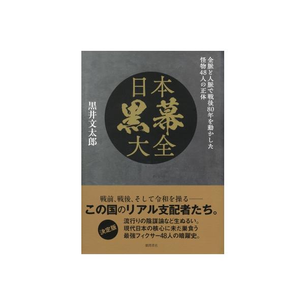 日本黒幕大全 金脈と人脈で戦後80年を動かした怪物48人の正体 / 黒井文太郎 〔本〕