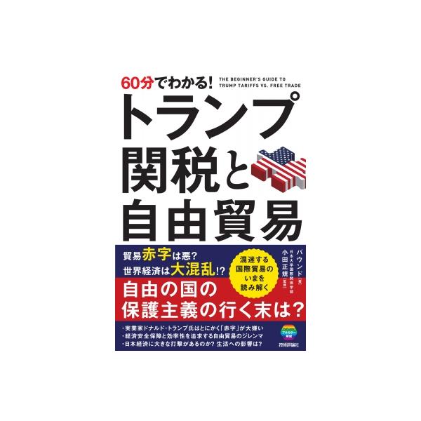 60分でわかる! トランプ関税と自由貿易 / バウンド 〔本〕
