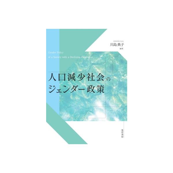 人口減少社会のジェンダー政策 / 晃洋書房 〔本〕