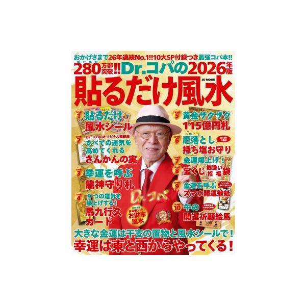 Dr.コパの貼るだけ風水 2026年版/小林祥晃