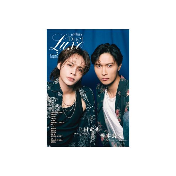 Duet特別編集 Duet LUXE vol.3【表紙A面：上田竜也×橋本良亮／表紙B面：寺西拓人】 / 雑誌  〔ムック〕